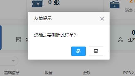 PCB订单的删除